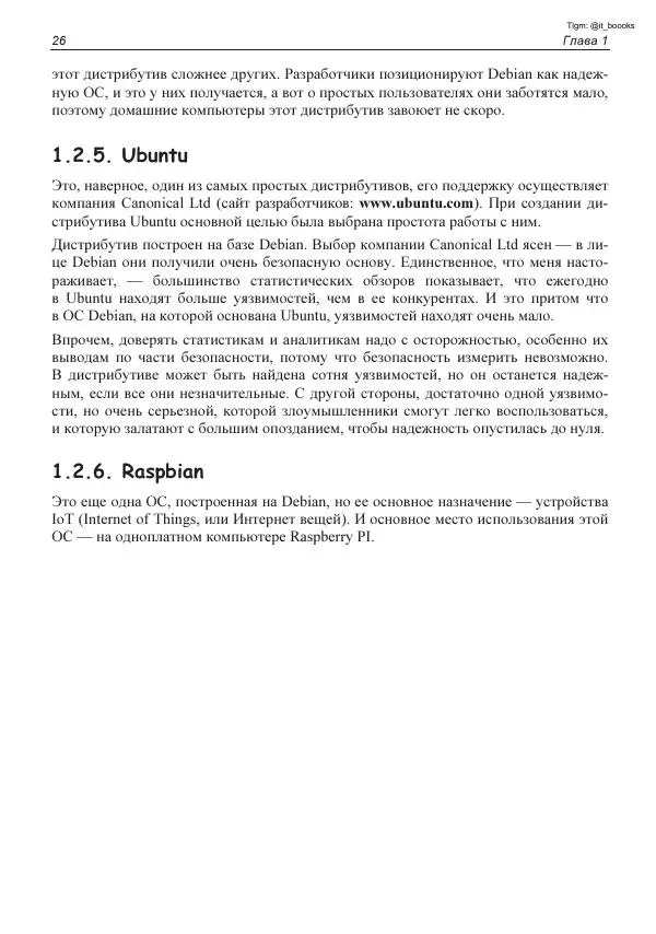 Михаил Флёнов - Linux глазами хакера - Страница № 27