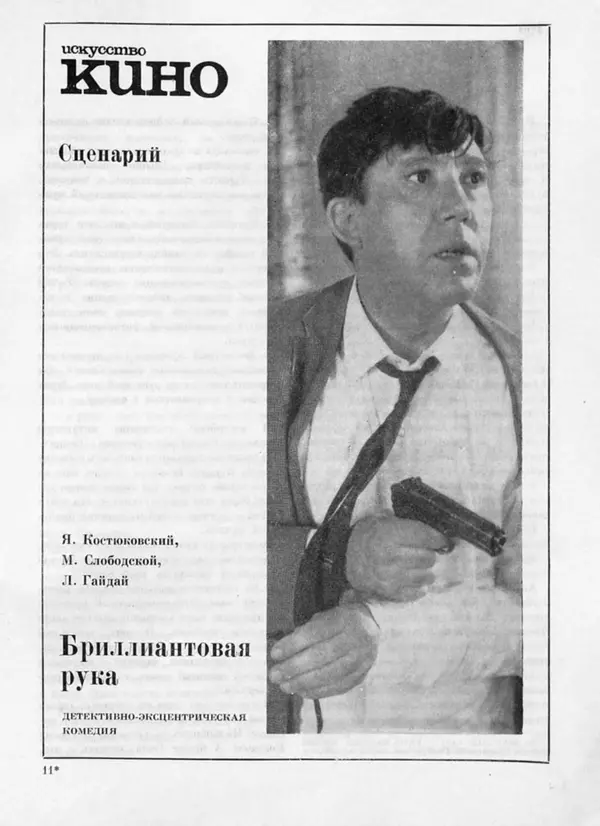 Яков Костюковский - Бриллиантовая рука - Страница № 1