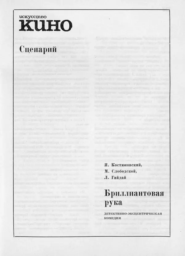 Яков Костюковский - Бриллиантовая рука - Страница № 23