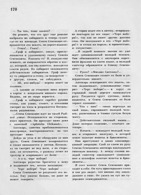 Яков Костюковский - Бриллиантовая рука - Страница № 8