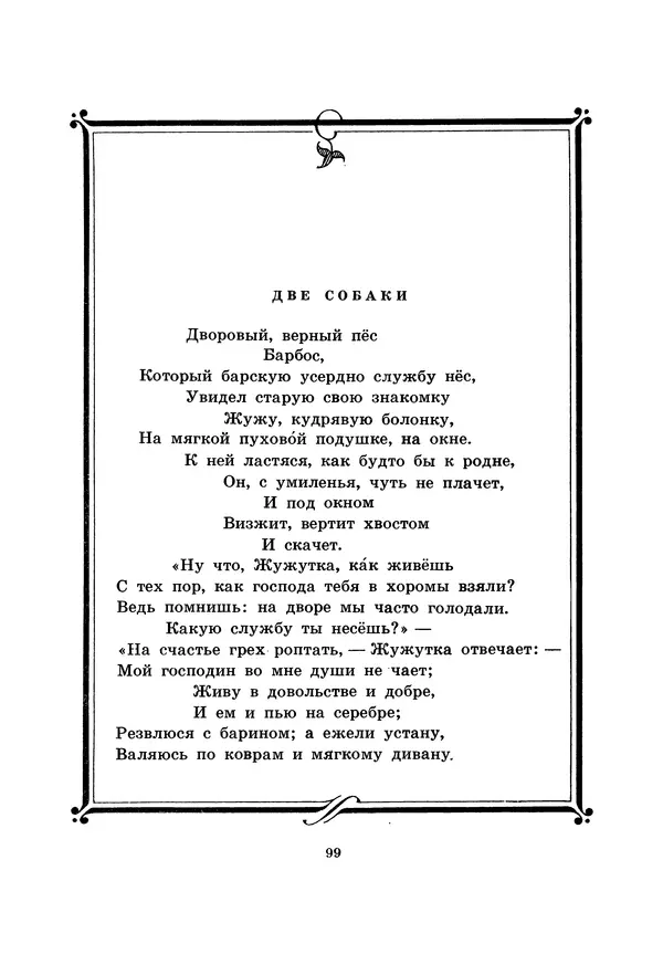 Иван Крылов - Басни - Страница № 100
