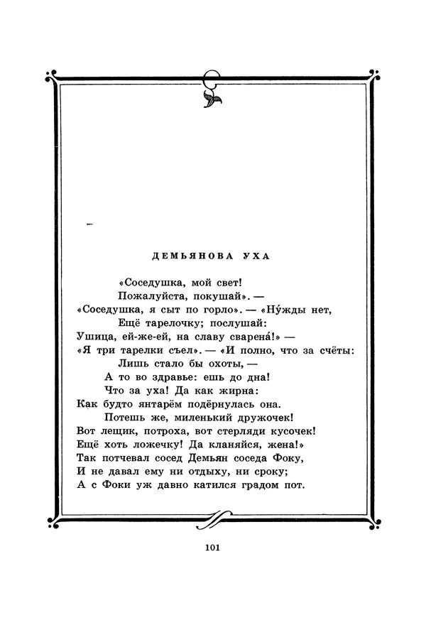 Иван Крылов - Басни - Страница № 102