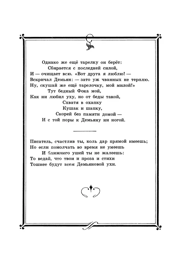 Иван Крылов - Басни - Страница № 104