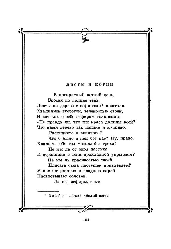 Иван Крылов - Басни - Страница № 105