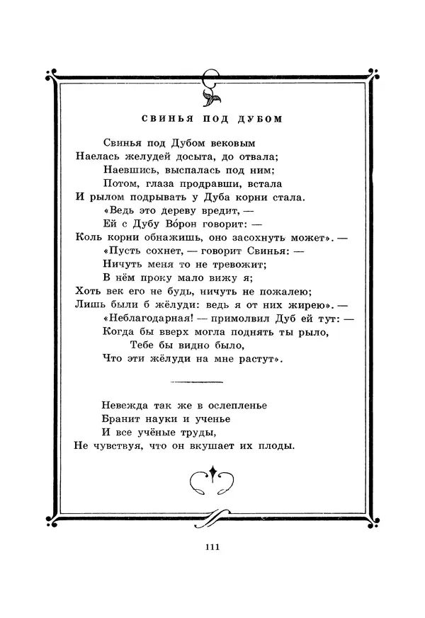 Иван Крылов - Басни - Страница № 112