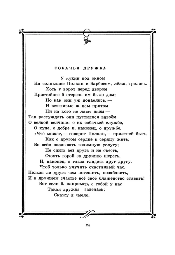 Иван Крылов - Басни - Страница № 25