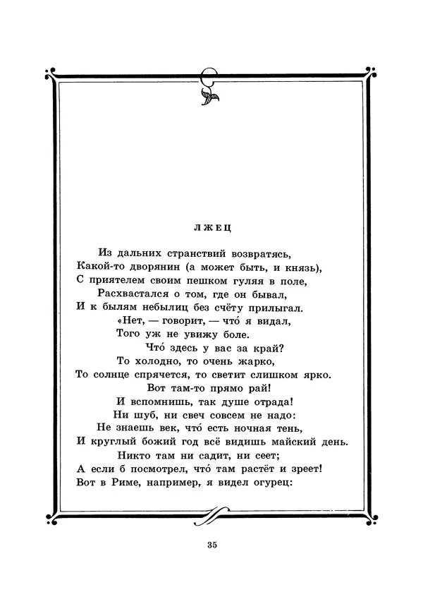 Иван Крылов - Басни - Страница № 36