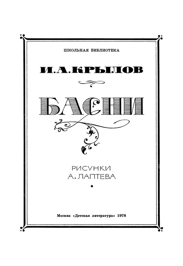Иван Крылов - Басни - Страница № 4