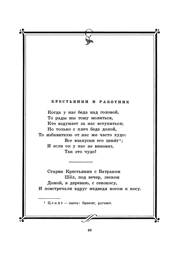 Иван Крылов - Басни - Страница № 47