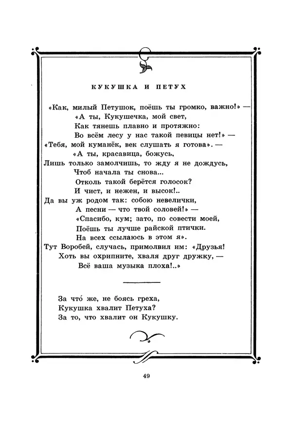 Иван Крылов - Басни - Страница № 50