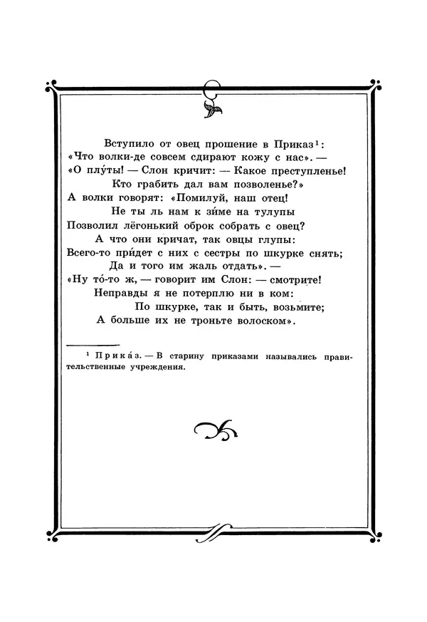 Иван Крылов - Басни - Страница № 62