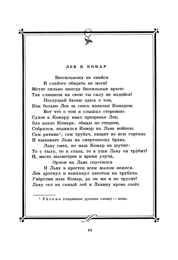 Иван Крылов - Басни - Страница № 64