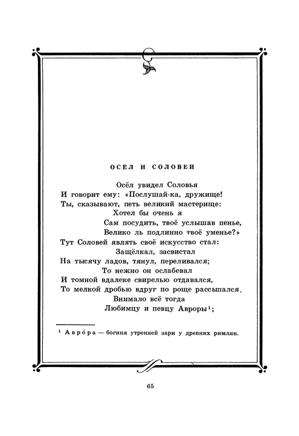 Иван Крылов - Басни - Страница № 66