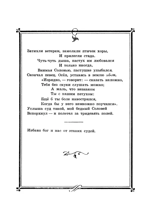 Иван Крылов - Басни - Страница № 68