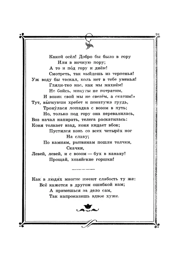 Иван Крылов - Басни - Страница № 80