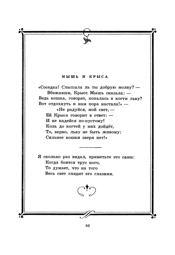 Иван Крылов - Басни - Страница № 84