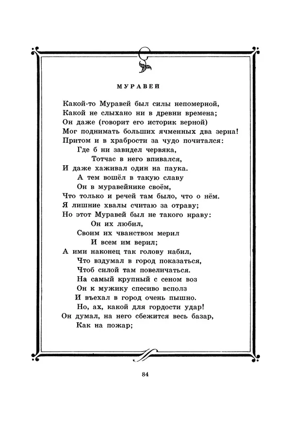Иван Крылов - Басни - Страница № 85