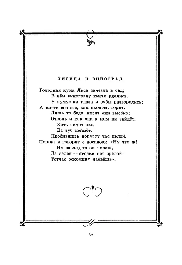 Иван Крылов - Басни - Страница № 88