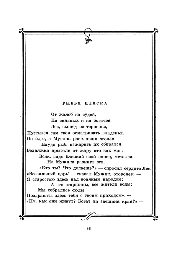 Иван Крылов - Басни - Страница № 89