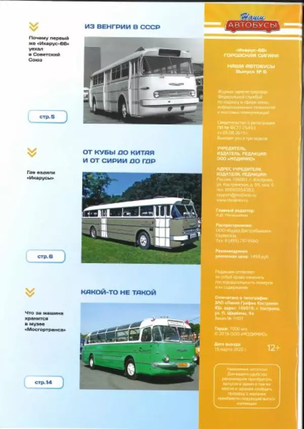  журнал «Наши автобусы» - Икарус-66 - Страница № 2