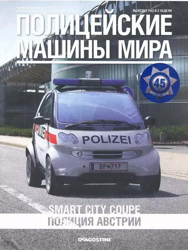  журнал Полицейские машины мира - Smart City Coupe. Полиция Австрии - Страница № 1