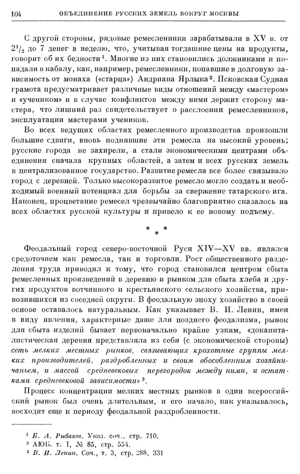 Борис Греков - Очерки истории СССР. Т. 4. Период феодализма XIV-XV вв. Часть II. Объединение русских земель вокруг Москвы и образование русского централизованного государства. XIV-XV вв. - Страница № 106 Борис Греков - Очерки истории СССР. Т. 4. Период феодализма XIV-XV вв. Часть II. Объединение русских земель вокруг Москвы и образование русского централизованного государства. XIV-XV вв. - Страница № 106