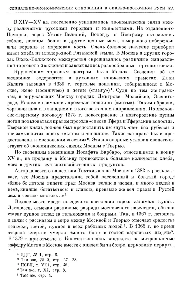 Борис Греков - Очерки истории СССР. Т. 4. Период феодализма XIV-XV вв. Часть II. Объединение русских земель вокруг Москвы и образование русского централизованного государства. XIV-XV вв. - Страница № 107 Борис Греков - Очерки истории СССР. Т. 4. Период феодализма XIV-XV вв. Часть II. Объединение русских земель вокруг Москвы и образование русского централизованного государства. XIV-XV вв. - Страница № 107