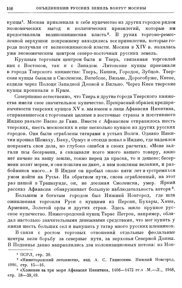 Борис Греков - Очерки истории СССР. Т. 4. Период феодализма XIV-XV вв. Часть II. Объединение русских земель вокруг Москвы и образование русского централизованного государства. XIV-XV вв. - Страница № 108 Борис Греков - Очерки истории СССР. Т. 4. Период феодализма XIV-XV вв. Часть II. Объединение русских земель вокруг Москвы и образование русского централизованного государства. XIV-XV вв. - Страница № 108