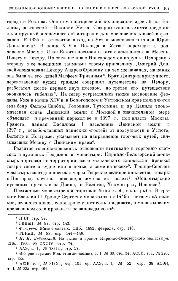 Борис Греков - Очерки истории СССР. Т. 4. Период феодализма XIV-XV вв. Часть II. Объединение русских земель вокруг Москвы и образование русского централизованного государства. XIV-XV вв. - Страница № 109 Борис Греков - Очерки истории СССР. Т. 4. Период феодализма XIV-XV вв. Часть II. Объединение русских земель вокруг Москвы и образование русского централизованного государства. XIV-XV вв. - Страница № 109