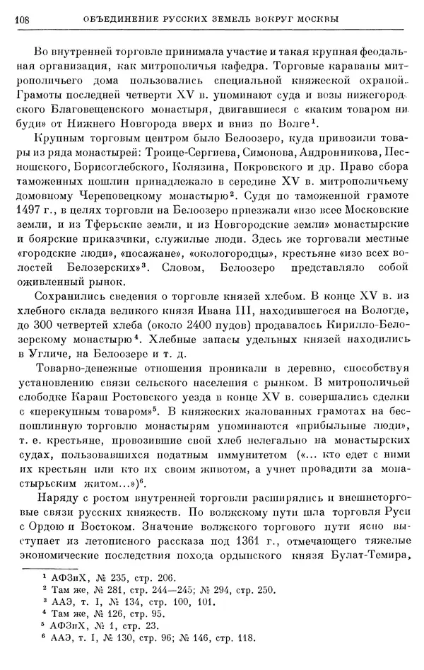 Борис Греков - Очерки истории СССР. Т. 4. Период феодализма XIV-XV вв. Часть II. Объединение русских земель вокруг Москвы и образование русского централизованного государства. XIV-XV вв. - Страница № 110 Борис Греков - Очерки истории СССР. Т. 4. Период феодализма XIV-XV вв. Часть II. Объединение русских земель вокруг Москвы и образование русского централизованного государства. XIV-XV вв. - Страница № 110