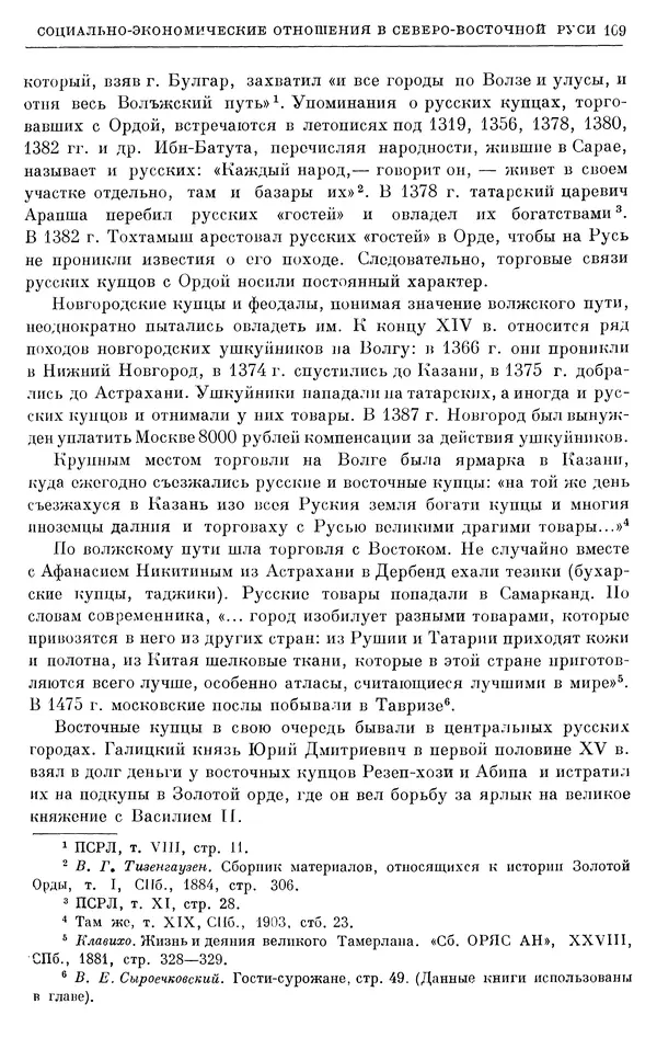 Борис Греков - Очерки истории СССР. Т. 4. Период феодализма XIV-XV вв. Часть II. Объединение русских земель вокруг Москвы и образование русского централизованного государства. XIV-XV вв. - Страница № 111 Борис Греков - Очерки истории СССР. Т. 4. Период феодализма XIV-XV вв. Часть II. Объединение русских земель вокруг Москвы и образование русского централизованного государства. XIV-XV вв. - Страница № 111