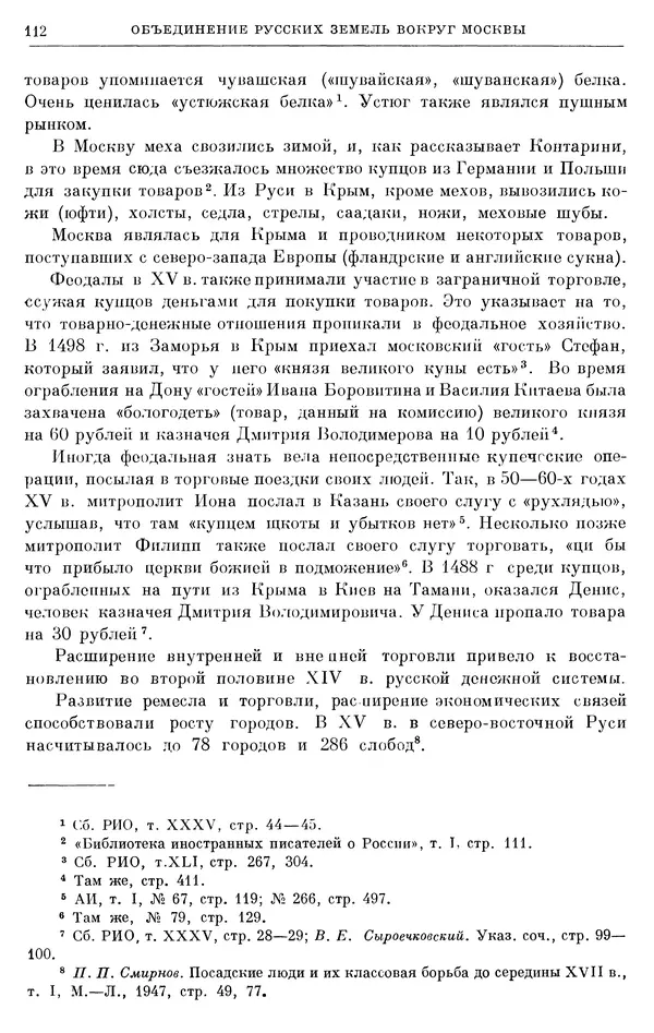 Борис Греков - Очерки истории СССР. Т. 4. Период феодализма XIV-XV вв. Часть II. Объединение русских земель вокруг Москвы и образование русского централизованного государства. XIV-XV вв. - Страница № 114 Борис Греков - Очерки истории СССР. Т. 4. Период феодализма XIV-XV вв. Часть II. Объединение русских земель вокруг Москвы и образование русского централизованного государства. XIV-XV вв. - Страница № 114
