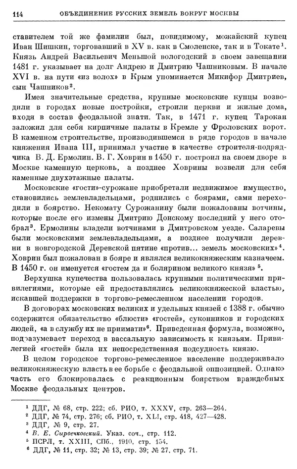 Борис Греков - Очерки истории СССР. Т. 4. Период феодализма XIV-XV вв. Часть II. Объединение русских земель вокруг Москвы и образование русского централизованного государства. XIV-XV вв. - Страница № 116 Борис Греков - Очерки истории СССР. Т. 4. Период феодализма XIV-XV вв. Часть II. Объединение русских земель вокруг Москвы и образование русского централизованного государства. XIV-XV вв. - Страница № 116
