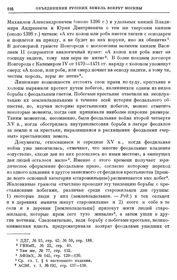 Борис Греков - Очерки истории СССР. Т. 4. Период феодализма XIV-XV вв. Часть II. Объединение русских земель вокруг Москвы и образование русского централизованного государства. XIV-XV вв. - Страница № 118 Борис Греков - Очерки истории СССР. Т. 4. Период феодализма XIV-XV вв. Часть II. Объединение русских земель вокруг Москвы и образование русского централизованного государства. XIV-XV вв. - Страница № 118