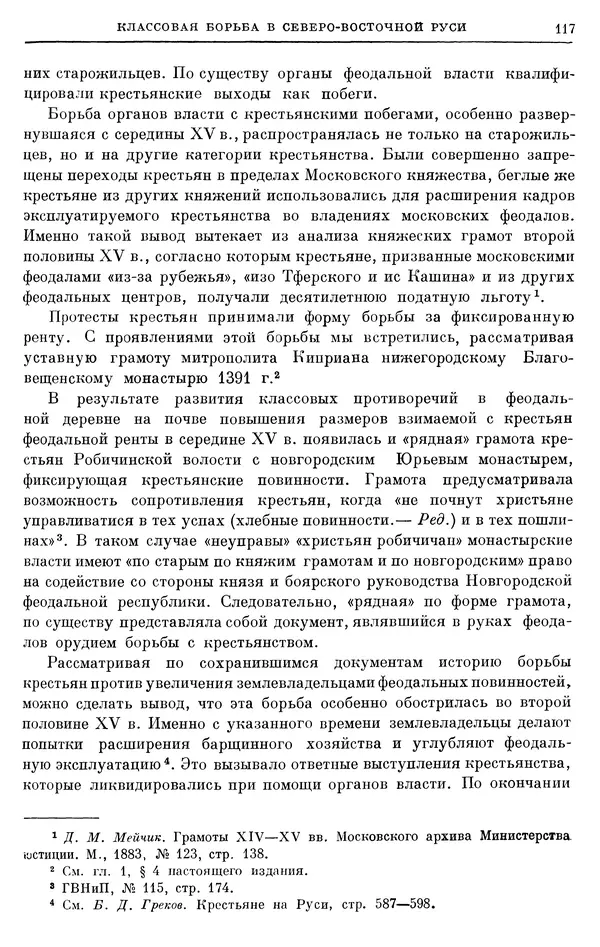 Борис Греков - Очерки истории СССР. Т. 4. Период феодализма XIV-XV вв. Часть II. Объединение русских земель вокруг Москвы и образование русского централизованного государства. XIV-XV вв. - Страница № 119 Борис Греков - Очерки истории СССР. Т. 4. Период феодализма XIV-XV вв. Часть II. Объединение русских земель вокруг Москвы и образование русского централизованного государства. XIV-XV вв. - Страница № 119