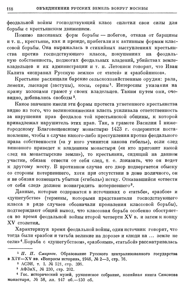 Борис Греков - Очерки истории СССР. Т. 4. Период феодализма XIV-XV вв. Часть II. Объединение русских земель вокруг Москвы и образование русского централизованного государства. XIV-XV вв. - Страница № 120 Борис Греков - Очерки истории СССР. Т. 4. Период феодализма XIV-XV вв. Часть II. Объединение русских земель вокруг Москвы и образование русского централизованного государства. XIV-XV вв. - Страница № 120