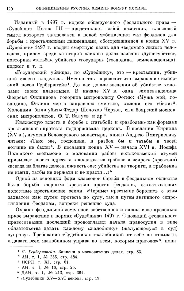 Борис Греков - Очерки истории СССР. Т. 4. Период феодализма XIV-XV вв. Часть II. Объединение русских земель вокруг Москвы и образование русского централизованного государства. XIV-XV вв. - Страница № 122 Борис Греков - Очерки истории СССР. Т. 4. Период феодализма XIV-XV вв. Часть II. Объединение русских земель вокруг Москвы и образование русского централизованного государства. XIV-XV вв. - Страница № 122