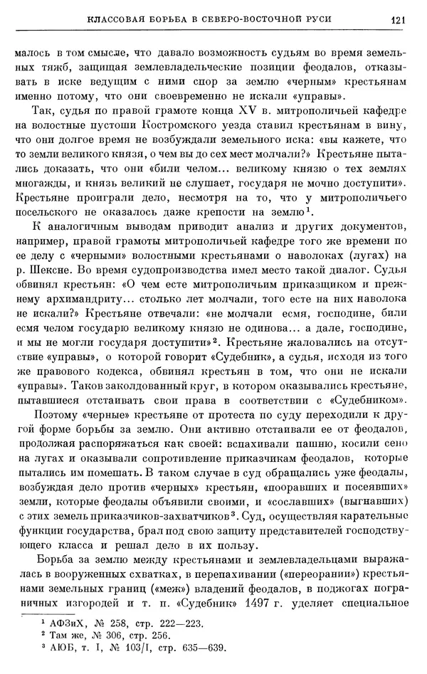 Борис Греков - Очерки истории СССР. Т. 4. Период феодализма XIV-XV вв. Часть II. Объединение русских земель вокруг Москвы и образование русского централизованного государства. XIV-XV вв. - Страница № 123 Борис Греков - Очерки истории СССР. Т. 4. Период феодализма XIV-XV вв. Часть II. Объединение русских земель вокруг Москвы и образование русского централизованного государства. XIV-XV вв. - Страница № 123