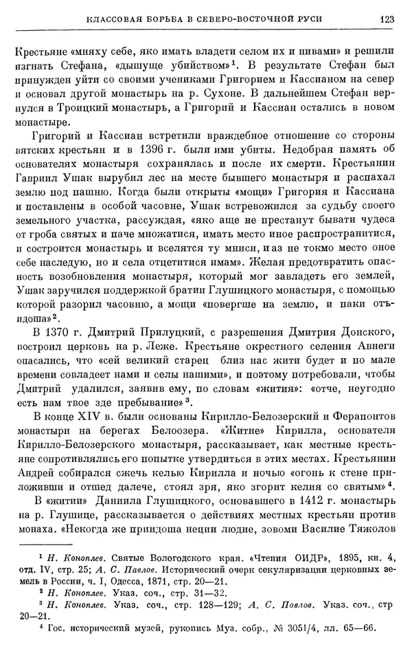 Борис Греков - Очерки истории СССР. Т. 4. Период феодализма XIV-XV вв. Часть II. Объединение русских земель вокруг Москвы и образование русского централизованного государства. XIV-XV вв. - Страница № 125 Борис Греков - Очерки истории СССР. Т. 4. Период феодализма XIV-XV вв. Часть II. Объединение русских земель вокруг Москвы и образование русского централизованного государства. XIV-XV вв. - Страница № 125