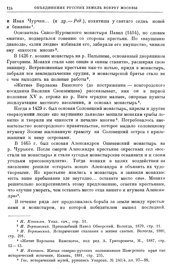Борис Греков - Очерки истории СССР. Т. 4. Период феодализма XIV-XV вв. Часть II. Объединение русских земель вокруг Москвы и образование русского централизованного государства. XIV-XV вв. - Страница № 126 Борис Греков - Очерки истории СССР. Т. 4. Период феодализма XIV-XV вв. Часть II. Объединение русских земель вокруг Москвы и образование русского централизованного государства. XIV-XV вв. - Страница № 126