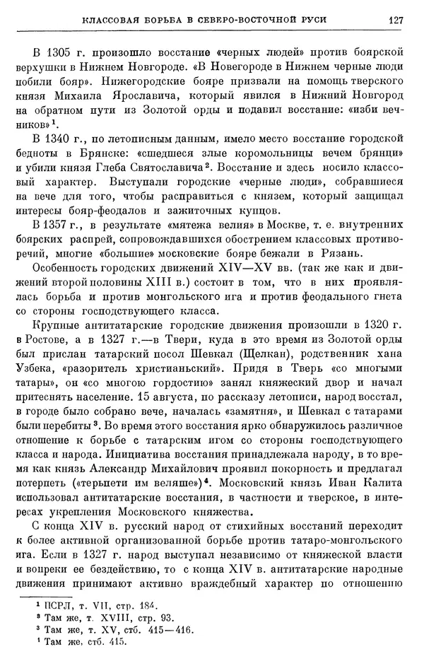 Борис Греков - Очерки истории СССР. Т. 4. Период феодализма XIV-XV вв. Часть II. Объединение русских земель вокруг Москвы и образование русского централизованного государства. XIV-XV вв. - Страница № 129 Борис Греков - Очерки истории СССР. Т. 4. Период феодализма XIV-XV вв. Часть II. Объединение русских земель вокруг Москвы и образование русского централизованного государства. XIV-XV вв. - Страница № 129