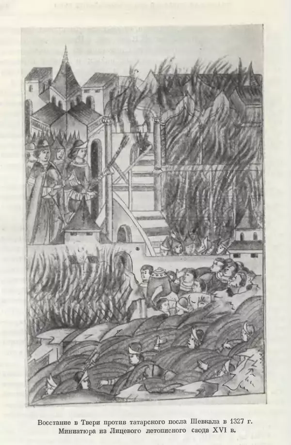 Борис Греков - Очерки истории СССР. Т. 4. Период феодализма XIV-XV вв. Часть II. Объединение русских земель вокруг Москвы и образование русского централизованного государства. XIV-XV вв. - Страница № 130 Борис Греков - Очерки истории СССР. Т. 4. Период феодализма XIV-XV вв. Часть II. Объединение русских земель вокруг Москвы и образование русского централизованного государства. XIV-XV вв. - Страница № 130