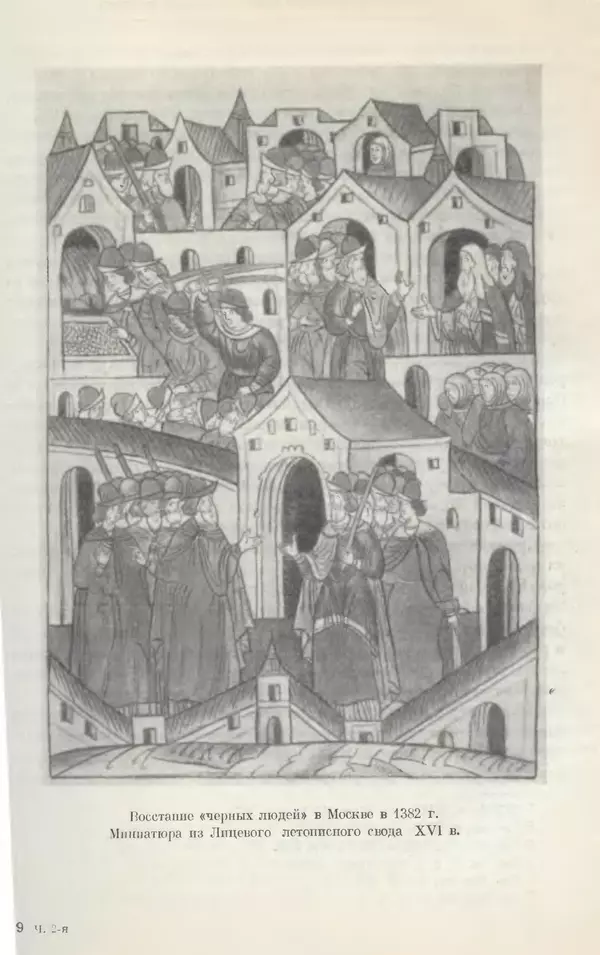 Борис Греков - Очерки истории СССР. Т. 4. Период феодализма XIV-XV вв. Часть II. Объединение русских земель вокруг Москвы и образование русского централизованного государства. XIV-XV вв. - Страница № 131 Борис Греков - Очерки истории СССР. Т. 4. Период феодализма XIV-XV вв. Часть II. Объединение русских земель вокруг Москвы и образование русского централизованного государства. XIV-XV вв. - Страница № 131
