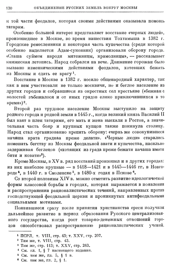 Борис Греков - Очерки истории СССР. Т. 4. Период феодализма XIV-XV вв. Часть II. Объединение русских земель вокруг Москвы и образование русского централизованного государства. XIV-XV вв. - Страница № 132 Борис Греков - Очерки истории СССР. Т. 4. Период феодализма XIV-XV вв. Часть II. Объединение русских земель вокруг Москвы и образование русского централизованного государства. XIV-XV вв. - Страница № 132