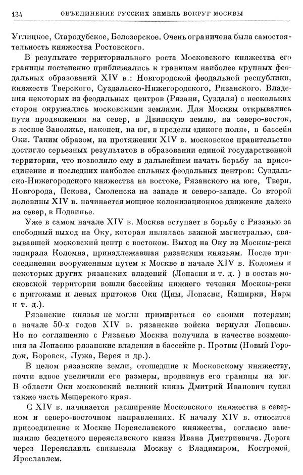 Борис Греков - Очерки истории СССР. Т. 4. Период феодализма XIV-XV вв. Часть II. Объединение русских земель вокруг Москвы и образование русского централизованного государства. XIV-XV вв. - Страница № 136 Борис Греков - Очерки истории СССР. Т. 4. Период феодализма XIV-XV вв. Часть II. Объединение русских земель вокруг Москвы и образование русского централизованного государства. XIV-XV вв. - Страница № 136