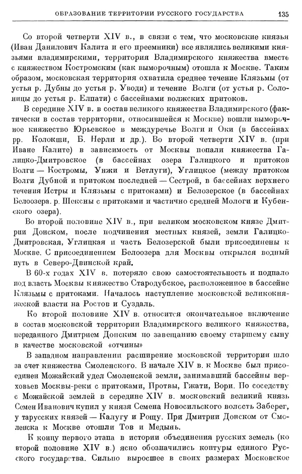 Борис Греков - Очерки истории СССР. Т. 4. Период феодализма XIV-XV вв. Часть II. Объединение русских земель вокруг Москвы и образование русского централизованного государства. XIV-XV вв. - Страница № 137 Борис Греков - Очерки истории СССР. Т. 4. Период феодализма XIV-XV вв. Часть II. Объединение русских земель вокруг Москвы и образование русского централизованного государства. XIV-XV вв. - Страница № 137