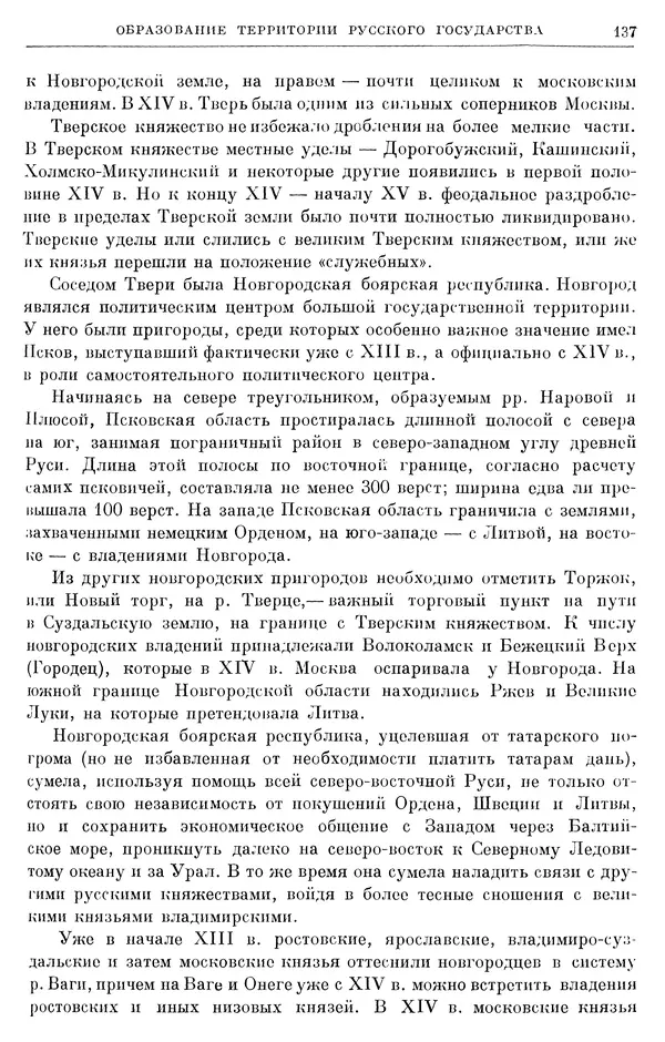 Борис Греков - Очерки истории СССР. Т. 4. Период феодализма XIV-XV вв. Часть II. Объединение русских земель вокруг Москвы и образование русского централизованного государства. XIV-XV вв. - Страница № 139 Борис Греков - Очерки истории СССР. Т. 4. Период феодализма XIV-XV вв. Часть II. Объединение русских земель вокруг Москвы и образование русского централизованного государства. XIV-XV вв. - Страница № 139