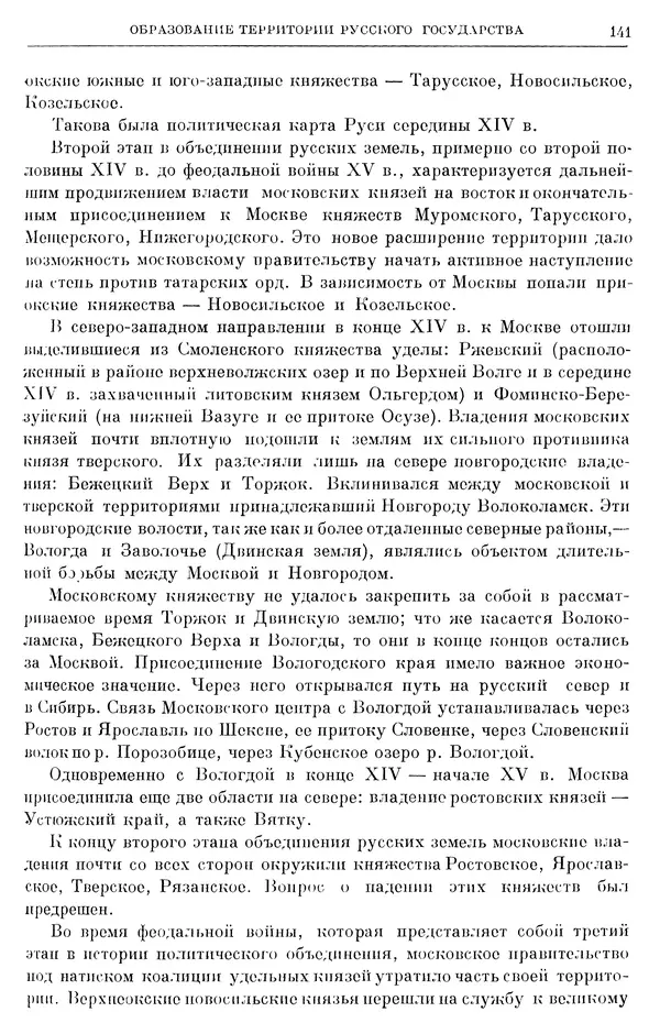 Борис Греков - Очерки истории СССР. Т. 4. Период феодализма XIV-XV вв. Часть II. Объединение русских земель вокруг Москвы и образование русского централизованного государства. XIV-XV вв. - Страница № 143 Борис Греков - Очерки истории СССР. Т. 4. Период феодализма XIV-XV вв. Часть II. Объединение русских земель вокруг Москвы и образование русского централизованного государства. XIV-XV вв. - Страница № 143