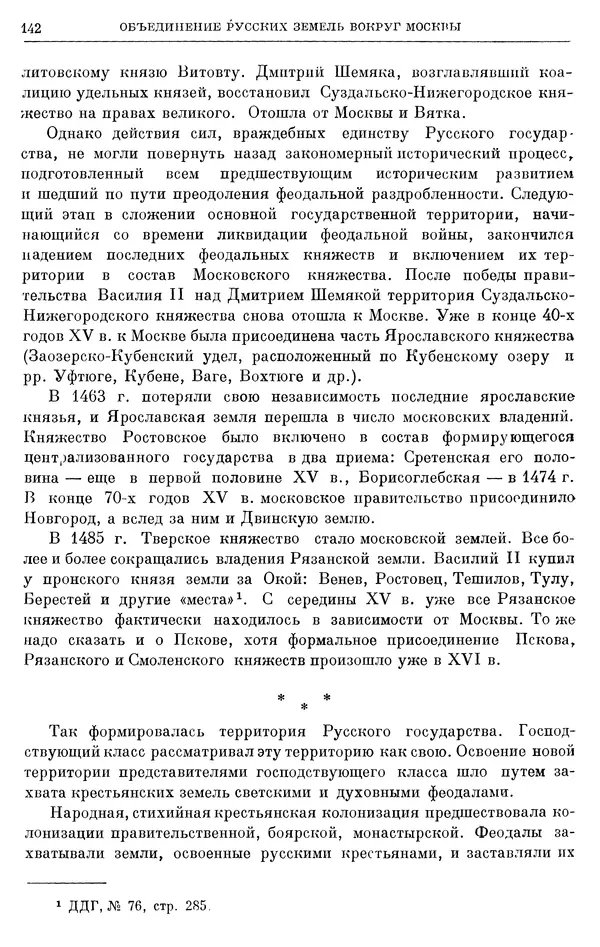 Борис Греков - Очерки истории СССР. Т. 4. Период феодализма XIV-XV вв. Часть II. Объединение русских земель вокруг Москвы и образование русского централизованного государства. XIV-XV вв. - Страница № 144 Борис Греков - Очерки истории СССР. Т. 4. Период феодализма XIV-XV вв. Часть II. Объединение русских земель вокруг Москвы и образование русского централизованного государства. XIV-XV вв. - Страница № 144