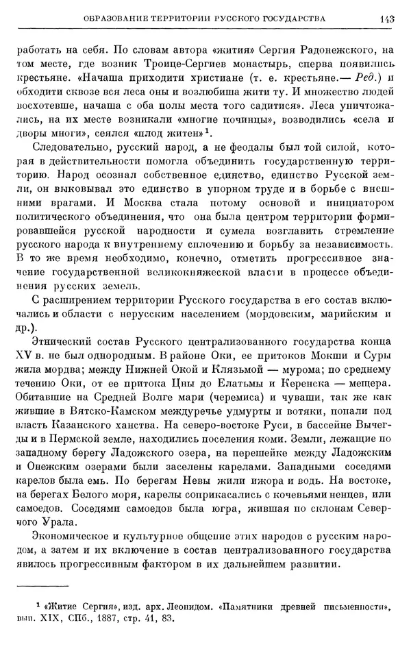 Борис Греков - Очерки истории СССР. Т. 4. Период феодализма XIV-XV вв. Часть II. Объединение русских земель вокруг Москвы и образование русского централизованного государства. XIV-XV вв. - Страница № 145 Борис Греков - Очерки истории СССР. Т. 4. Период феодализма XIV-XV вв. Часть II. Объединение русских земель вокруг Москвы и образование русского централизованного государства. XIV-XV вв. - Страница № 145
